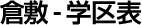 倉敷-学区表