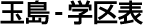 玉島-学区表