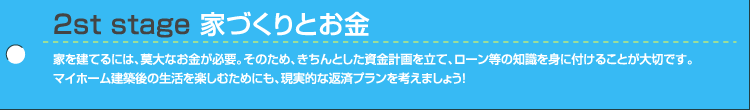 2st stage〔家づくりとお金〕