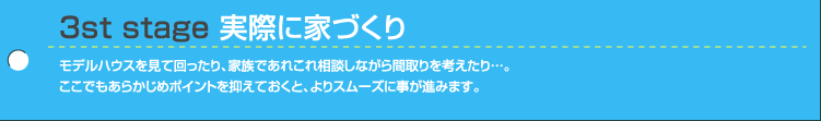 3st stage〔実際に家づくり〕