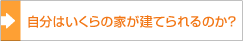 自分はいくらの家が建てられるのか？