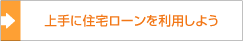 上手に住宅ローンを利用しよう