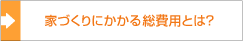 家づくりにかかる総費用とは？