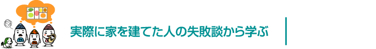 家をたてと人の失敗談から学ぶ