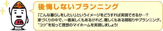 後悔しないプランニング