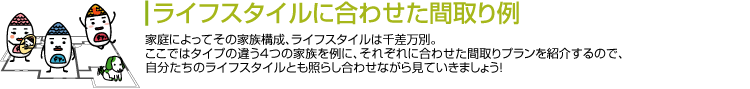 ライフスタイルに合わせた間取り例