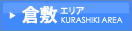 倉敷エリア