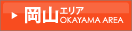 岡山エリア