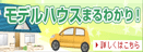 モデルハウスまるわかり