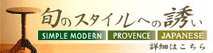 旬のスタイルへの誘い