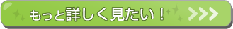もっと詳しく見たい！