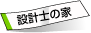 �݌v�m�̉�