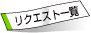リクエスト一覧