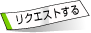 リクエストする