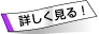 �ڂ�������I
