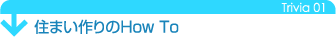 �Z�܂�����How To