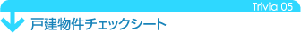 戸建物件チェックシート