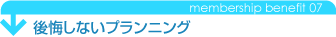 後悔しないプランニング