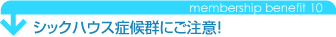 シックハウス症候群にご注意！