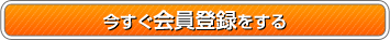 今すぐ会員登録をする