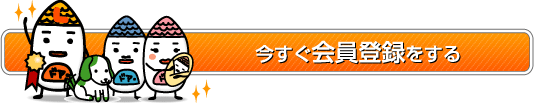 今すぐ会員登録!