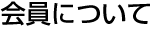 会員について
