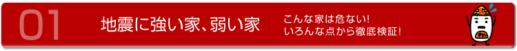 01 地震に強い家、弱い家