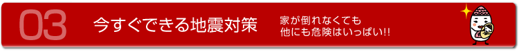 03 今すぐできる地震対策