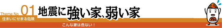 01 地震に強い家、弱い家