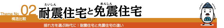 02 耐震住宅と免震住宅