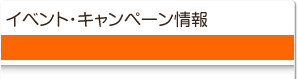 住宅イベント情報