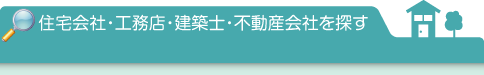 住宅会社・工務店・建築士・不動産会社を探す